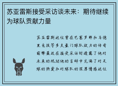 苏亚雷斯接受采访谈未来：期待继续为球队贡献力量