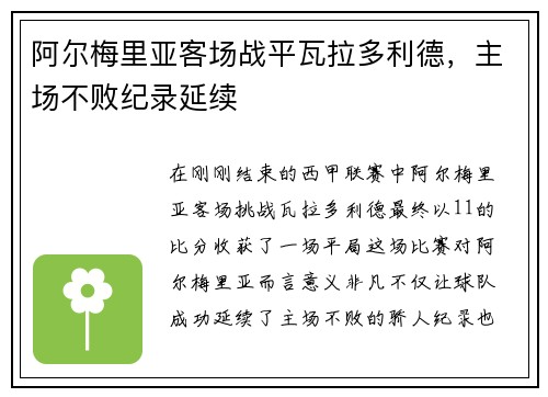 阿尔梅里亚客场战平瓦拉多利德，主场不败纪录延续