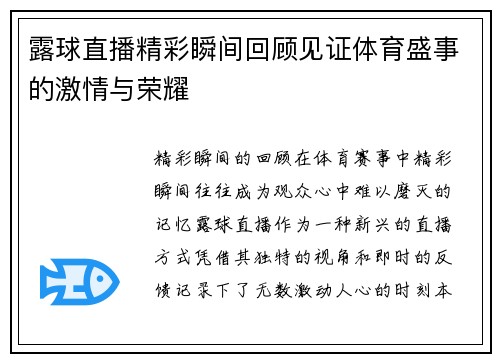 露球直播精彩瞬间回顾见证体育盛事的激情与荣耀