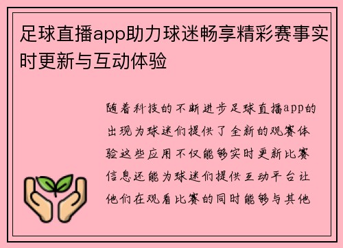 足球直播app助力球迷畅享精彩赛事实时更新与互动体验