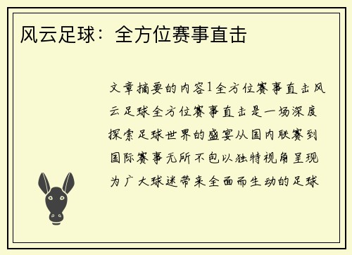 风云足球：全方位赛事直击